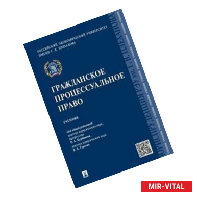 Фото Гражданское процессуальное право. Учебник