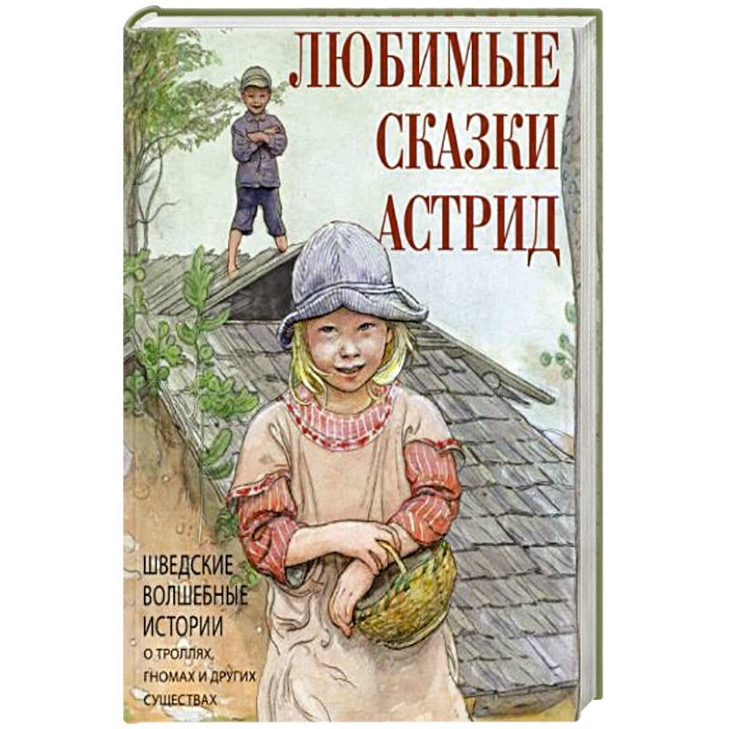 Фото Любимые сказки Астрид. Шведские волшебные истории о гномах,троллях и других существах