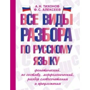 Фото Все виды разбора по русскому языку. Фонетический, по составу, морфологический, разбор словосочетания