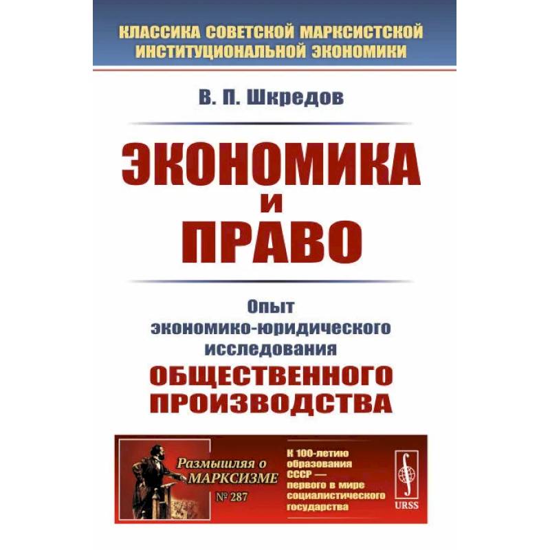 Фото Экономика и право: Опыт экономико-юридического исследования общественного производства