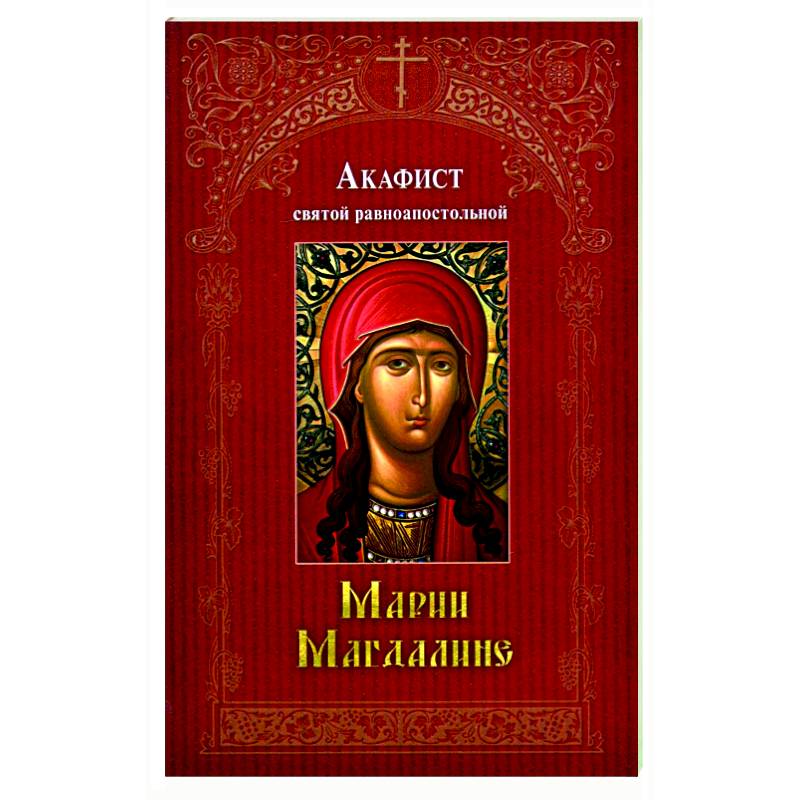 Фото Акафист святой равноапостольной Марии Магдалине