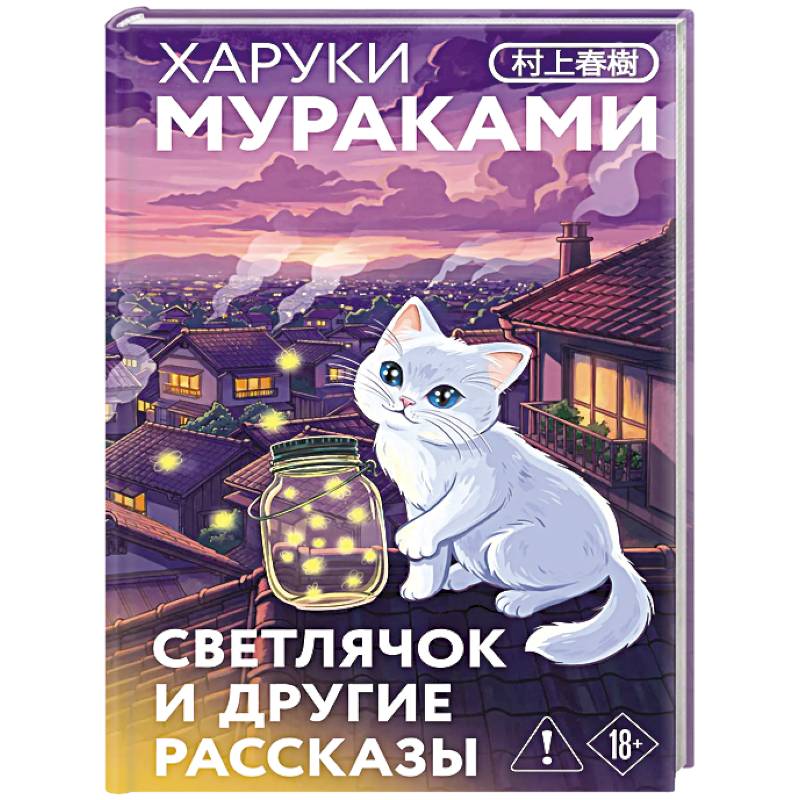 Фото Светлячок и другие рассказы