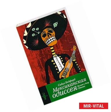 Фото Мексиканская одиссея. Визит к Дону Отавио