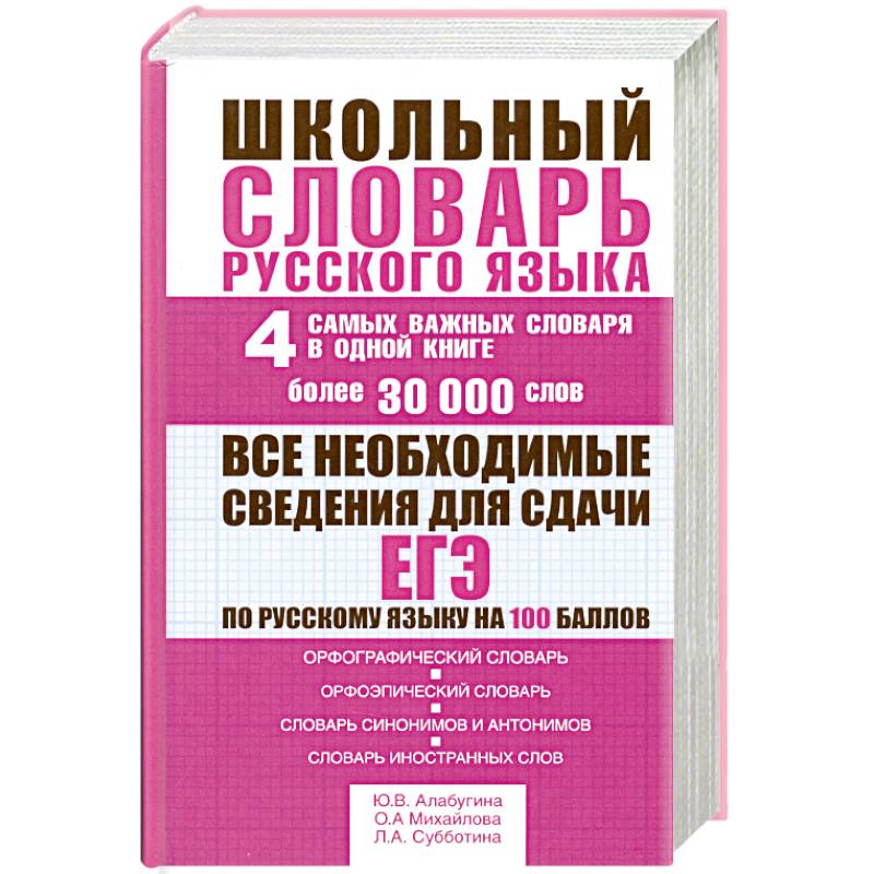 Фото Школьный словарь русского языка. 4 самых важных словаря в одной книге