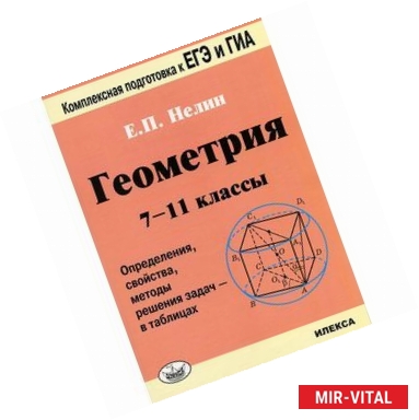 Фото Геометрия. 7-11 классы. Определение, свойства, методы решения задач - в таблицах