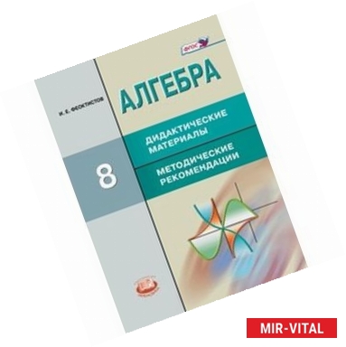 Фото Алгебра. 8 класс. Дидактический материал. Методические рекомендации