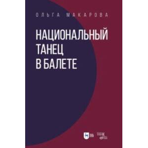 Фото Национальный танец в балете. Учебное пособие