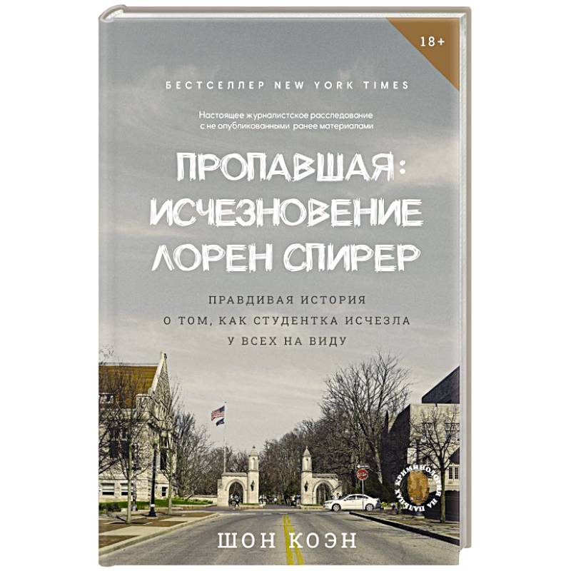 Фото Пропавшая: Исчезновение Лорен Спирер. Правдивая история о том, как студентка исчезла у всех на виду