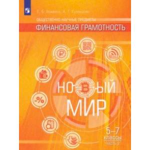 Фото Финансовая грамотность. Новый мир. 5-7 классы. В 2 частях. Учебное пособие