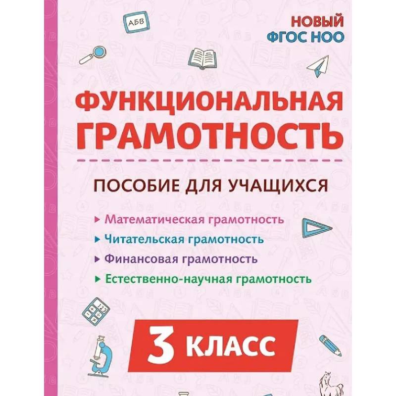 Фото Функциональная грамотность. 3 класс. НОВЫЙ ФГОС