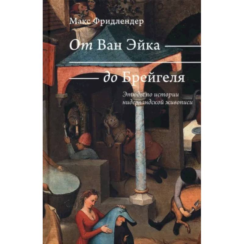 Фото От Ван Эйка до Брейгеля. Этюды по истории нидерландской живописи. Голландские пословицы