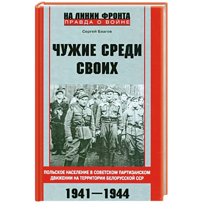 Фото Чужие среди своих. Польское население в советском партизанском движении