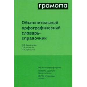 Фото Объяснительный русский орфографический словарь-справочник