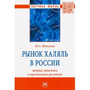 Фото Рынок халяль в России. Теория, практика и перспективы развития