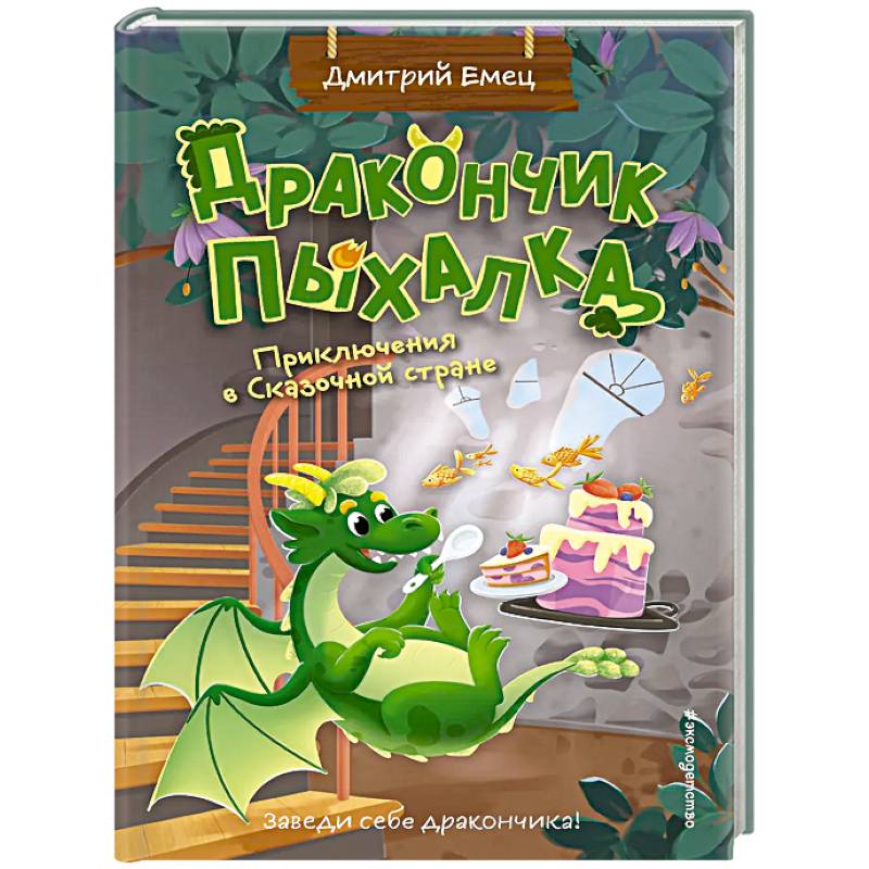 Фото Дракончик Пыхалка. Приключения в Сказочной стране (#2)