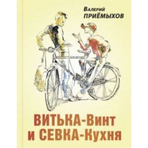 Фото Витька-Винт и Севка-Кухня
