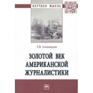 Фото Золотой век американской журналистики. Монография