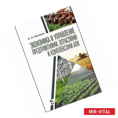 Фото Экономика и управление предприятиями, отраслями и комплексами АПК: Учебник