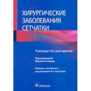 Фото Хирургические заболевания сетчатки. Руководство