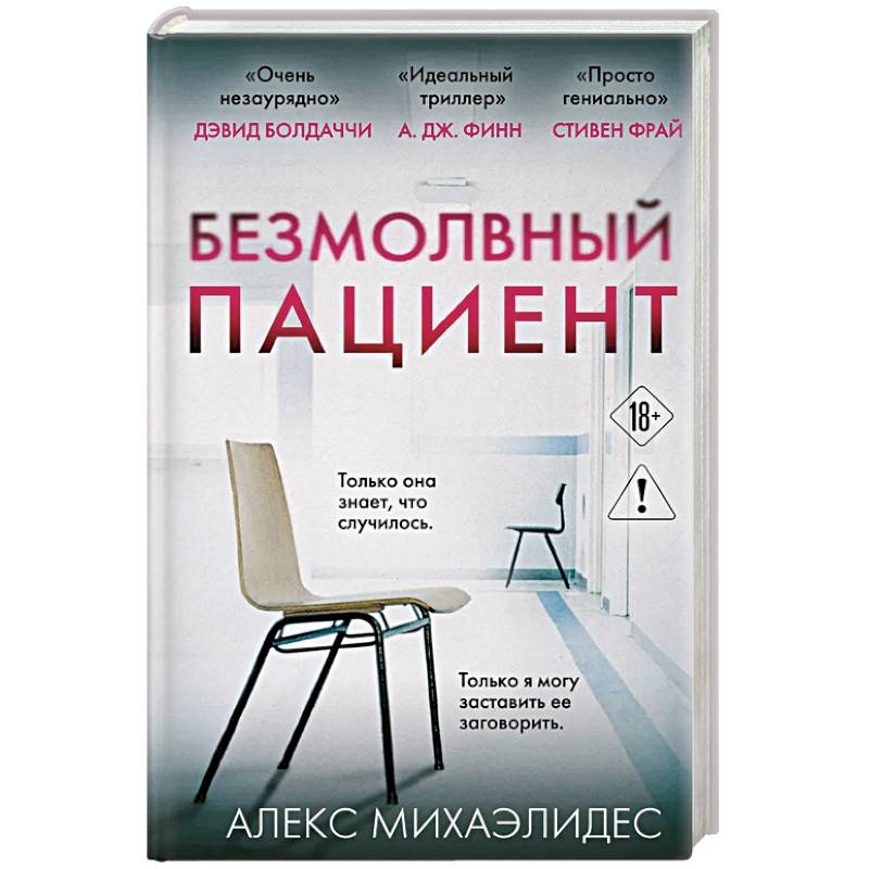Фото Безмолвный пациент