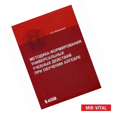Фото Методика формирования универсальных учебных действий при обучении алгебре. Учебно-методическое пособие
