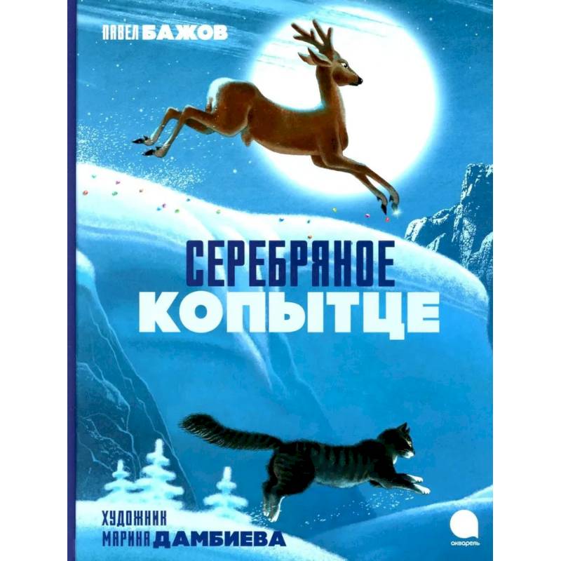 Фото Серебряное копытце