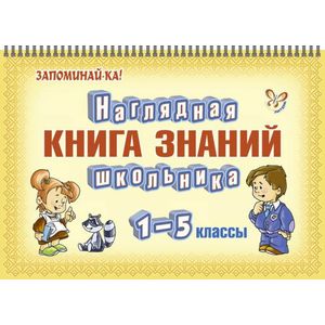 Фото Наглядная книга знаний школьника. 1-5 классы
