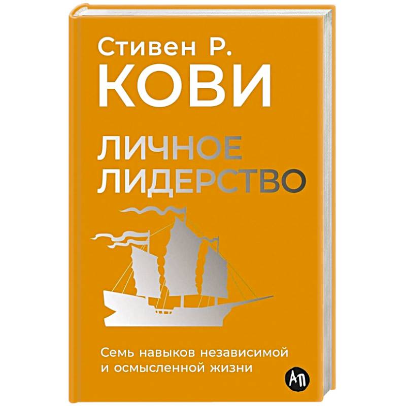 Фото Личное лидерство: Семь навыков независимой и осмысленной жизни