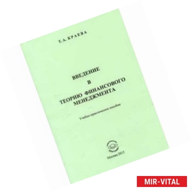 Фото Введение в теорию финансового менеджмента. Учебно-практическое пособие