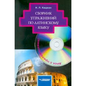 Фото Сборник упражнений по латинскому языку: для студентов гуманитарных вузов  (+CD)