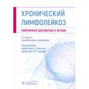 Фото Хронический лимфолейкоз. Современная диагностика и лечение