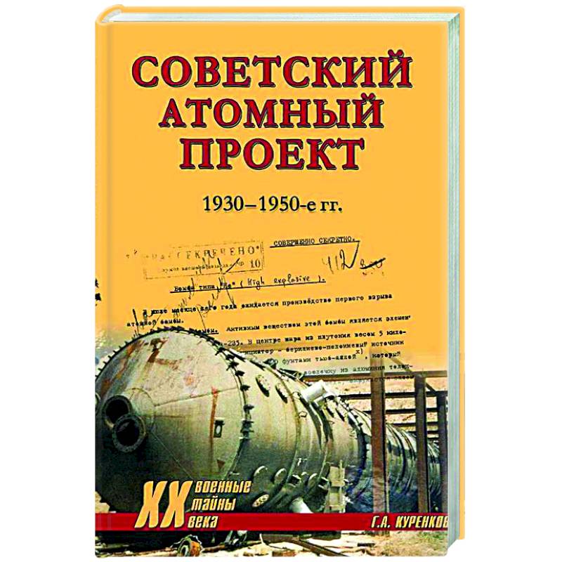 Фото Советский атомный проект. 1930-1950-е годы