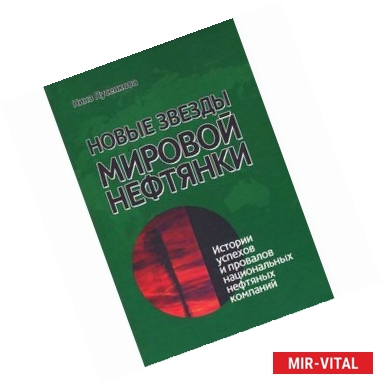 Фото Новые звезды мировой нефтянки. Истории успехов и провалов национальных нефтяных компаний