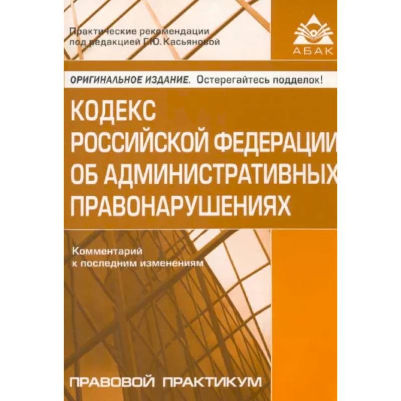 Фото Кодекс Российской Федерации об административных правонарушениях. Комментарий к последним изменениям