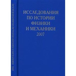 Фото Исследования по истории физики и механики