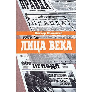 Фото Лица века в беседах,воспоминаниях,очерках