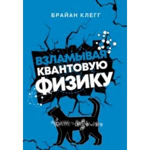 Фото Взламывая квантовую физику