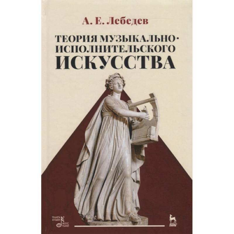 Фото Теория музыкально-исполнительского искусства. Учебно-методическое пособие