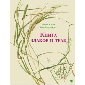 Фото Книга злаков и трав