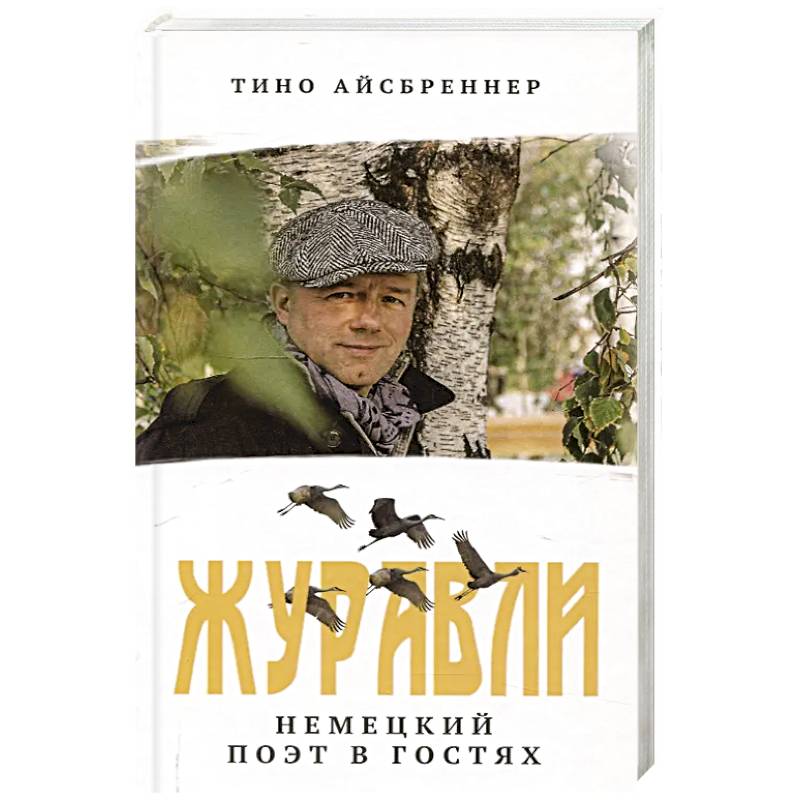Фото Журавли. Немецкий поэт в гостях