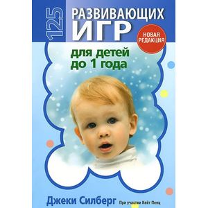 Фото 125 развивающих игр для детей до 1 года