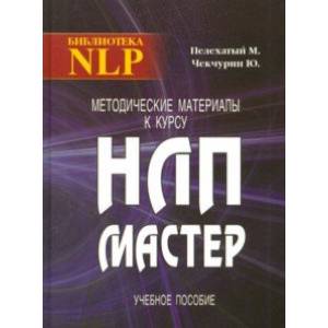 Фото Методические материалы к курсу НЛП - Мастер. Учебное пособие