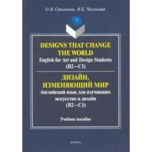 Фото Дизайн, изменяющий мир. Английский язык для изучающих искусство и дизайн. Учебное пособие