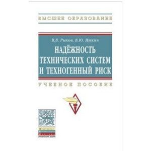 Фото Надежность технических систем и техногенный риск. Учебное пособие