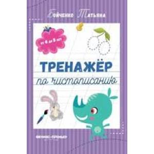 Фото Тренажер по чистописанию: от 4 до 5 лет: прописи