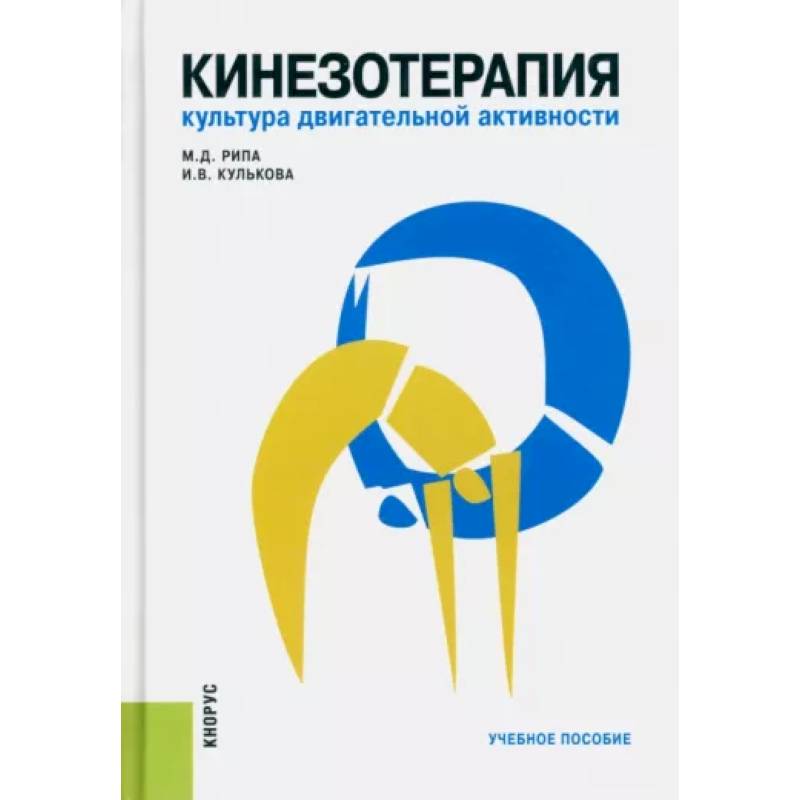 Фото Кинезотерапия. Культура двигательной активности. Учебное пособие