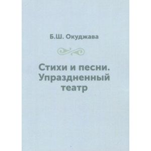 Фото Стихи и песни. Упраздненный театр