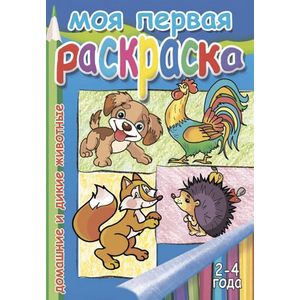 Фото Домашние и дикие животные. Раскраска