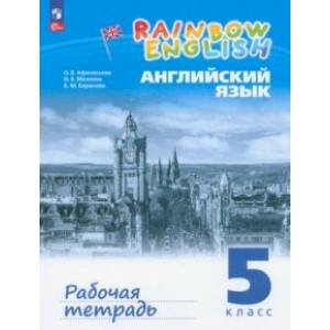 Фото Английский язык. 5 класс. Рабочая тетрадь. ФГОС