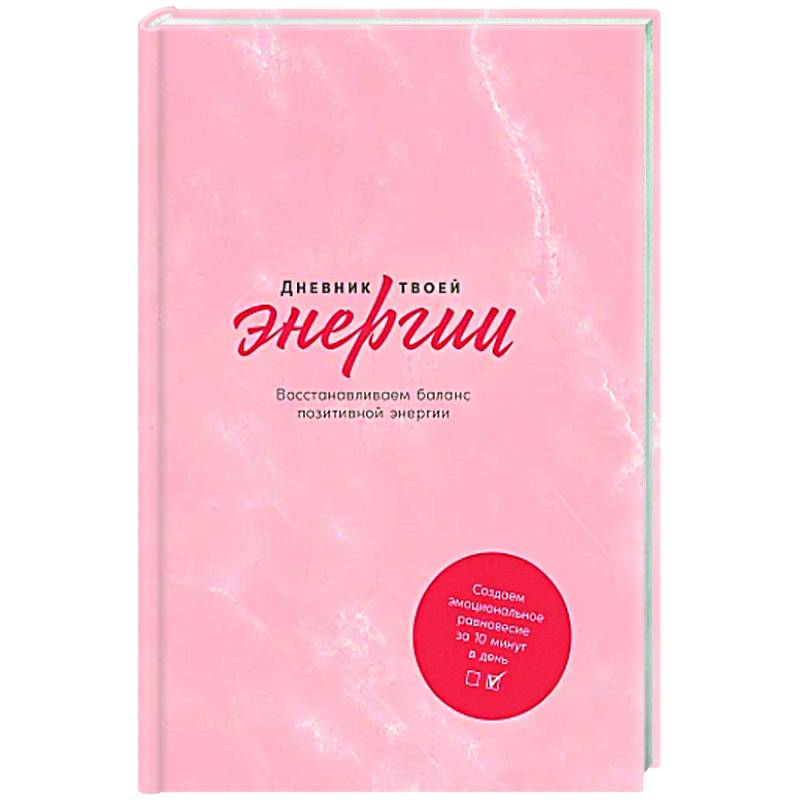 Фото Дневник твоей энергии. Чек-листы, советы, упражнения